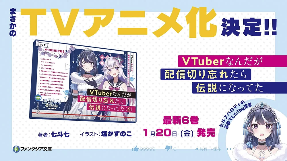 轻小说《身为 VTuber 的我因为忘记关台而成了传说》宣布电视动画化