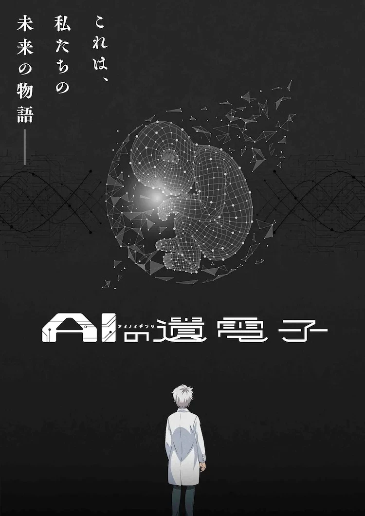 当 AI 成为社会中的一员 山田胡瓜《AI 电子基因》宣布改编电视动画