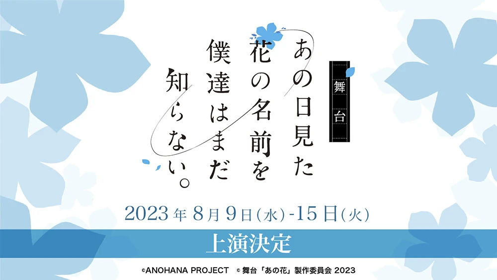 《我们仍未知道那天所看见的花的名字。》舞台剧 2023 年版 8 月公演 将使用新剧本与演员