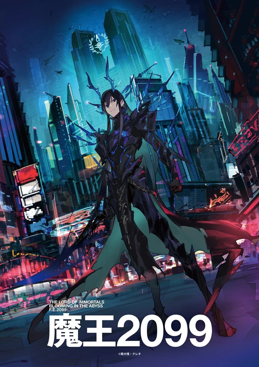 连未来都一起支配吧！Fantasia 大赏作《魔王2099》宣布动画化！