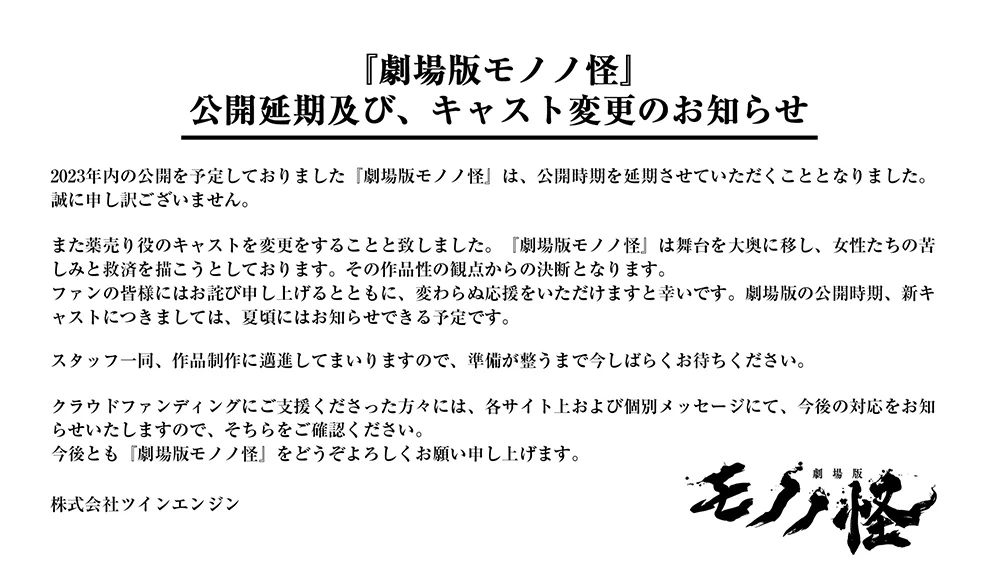 动画《剧场版 物怪》因作品性观点将更换演出声优并延期上映