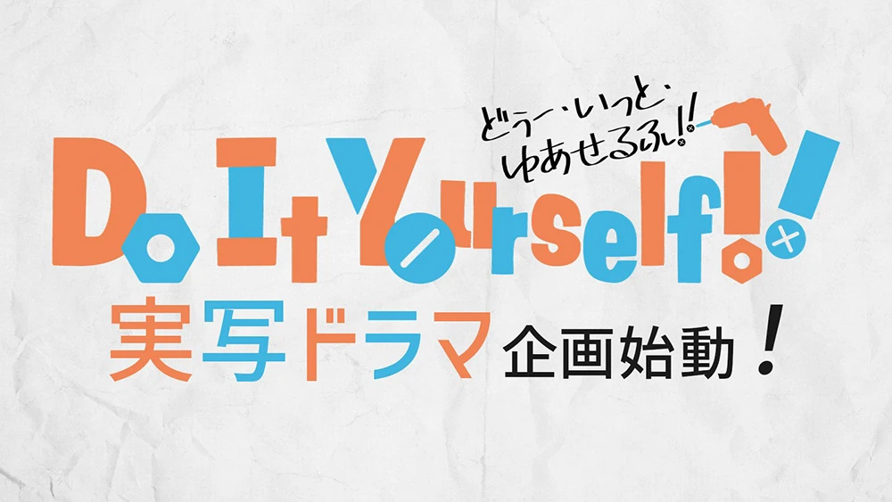 不只是动画！《Do It Yourself!!》确定展开真人电视剧企划