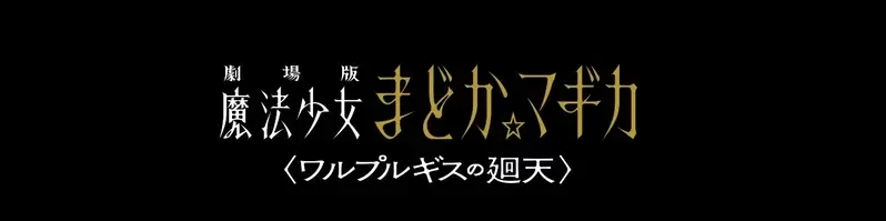 正统续篇再回归《魔法少女小圆 沃普尔吉斯的回天》10周年纪念剧场版最新情报将于9月登场