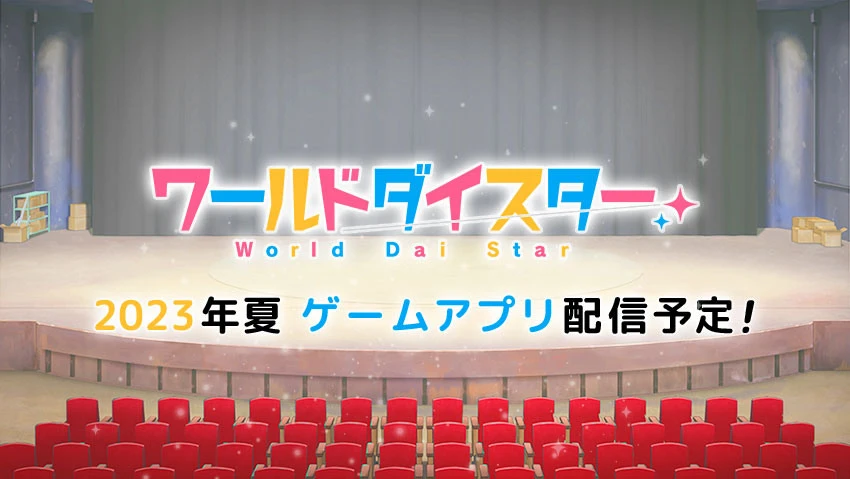 演剧少女企划《World Dai Star》预定 2023 年推出电视动画与手机游戏