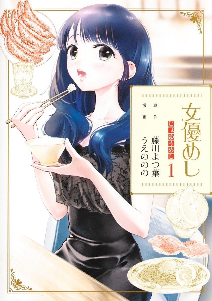 《女演员的食物》美食漫画将推出真人版电视剧