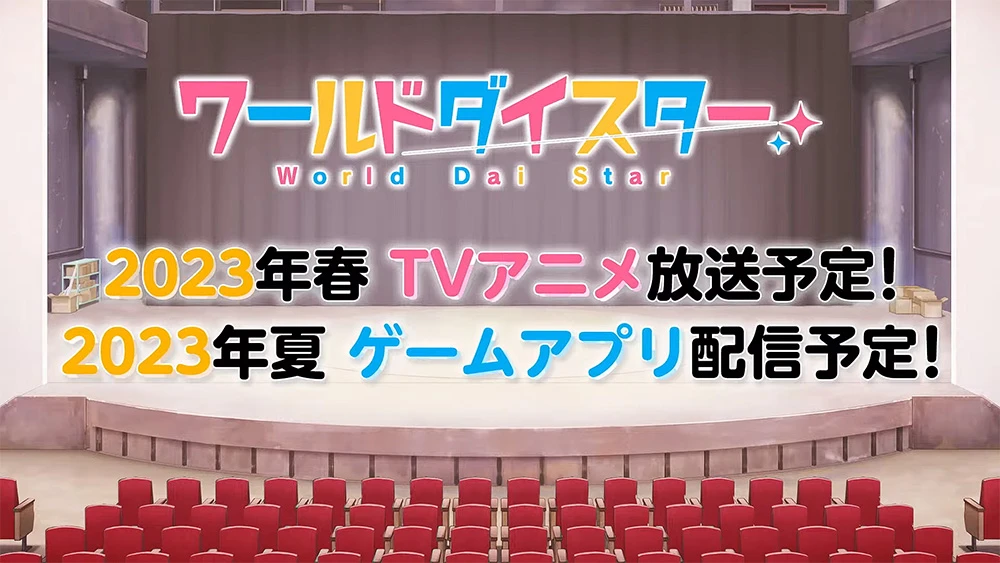 演剧少女企划《World Dai Star》预定 2023 年推出电视动画与手机游戏