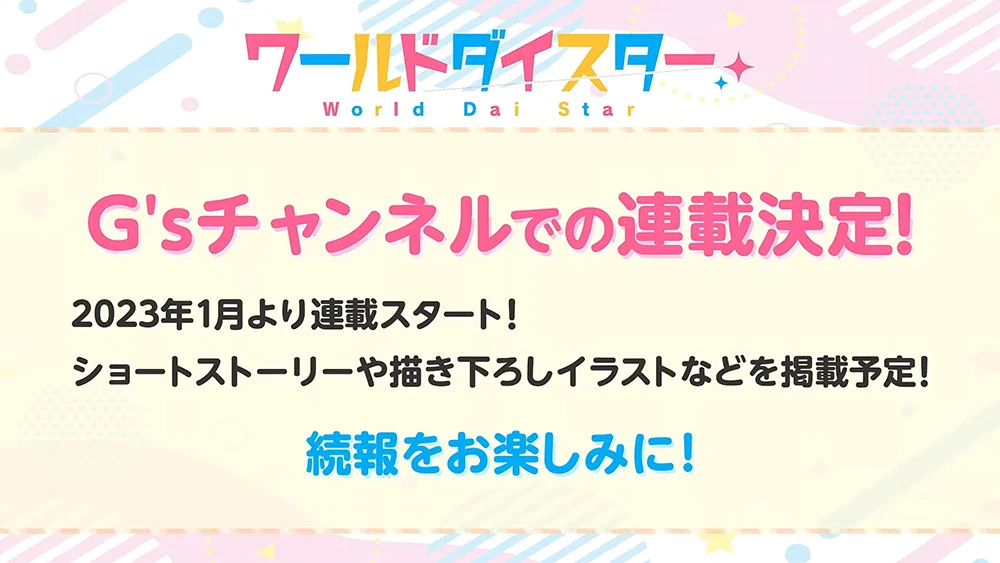 演剧少女企划《World Dai Star》预定 2023 年推出电视动画与手机游戏