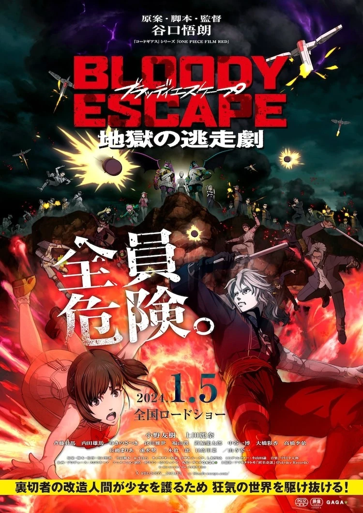 《BLOODY ESCAPE -地狱的逃走剧-》公开正式预告 预定明年 1 月日本上映