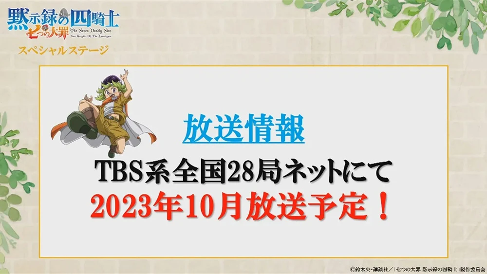 《七大罪 默示录的四骑士》发表最新宣传影片与追加声优阵容　确定2023年10月开播