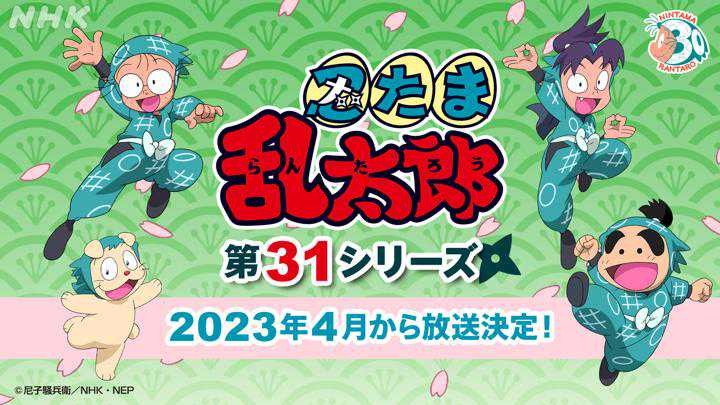 《忍者乱太郎 第 31 季》动画预计将于 2023 年 4 月开播