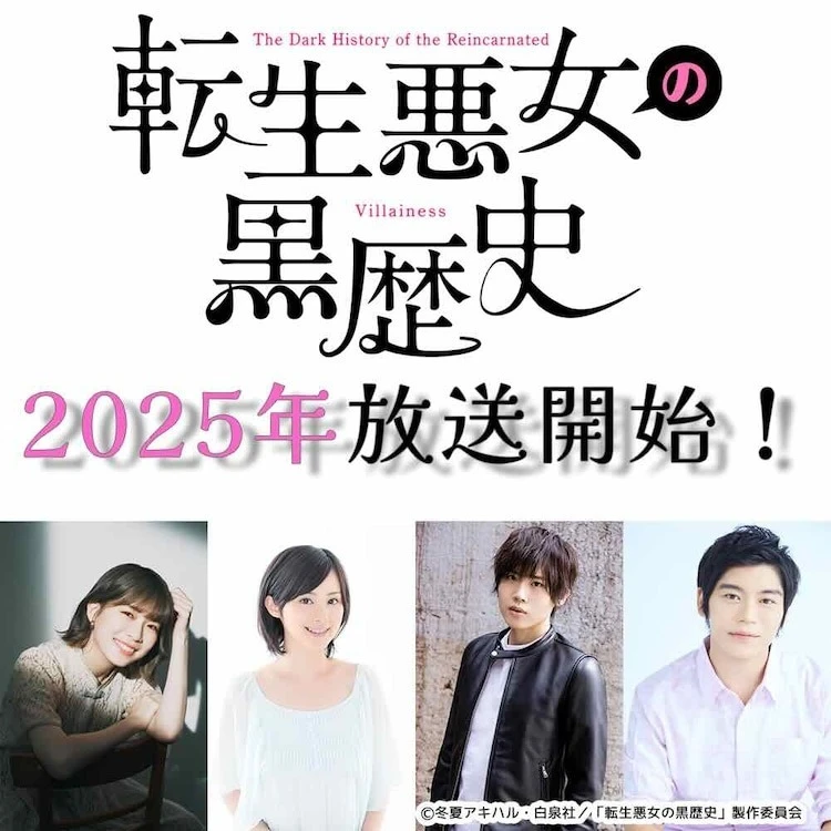 电视动画《转生恶女的黑历史》预定 2025 年开播 公开主演声优名单