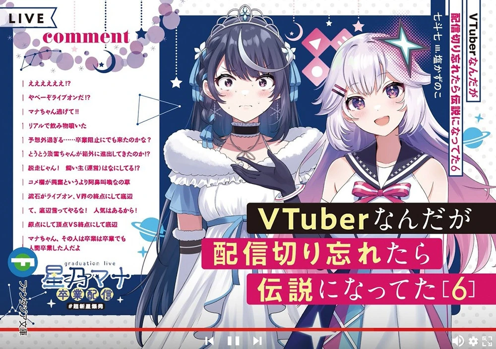 轻小说《身为 VTuber 的我因为忘记关台而成了传说》宣布电视动画化