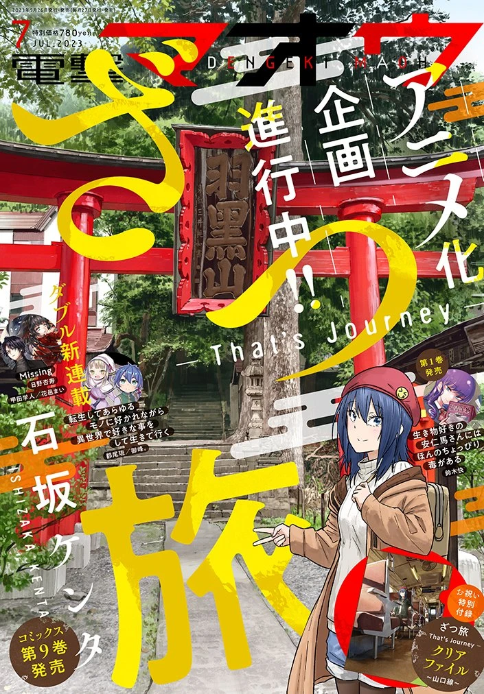 说走就走！青春旅行漫画《随兴旅 -That’s Journey-》确定动画化！