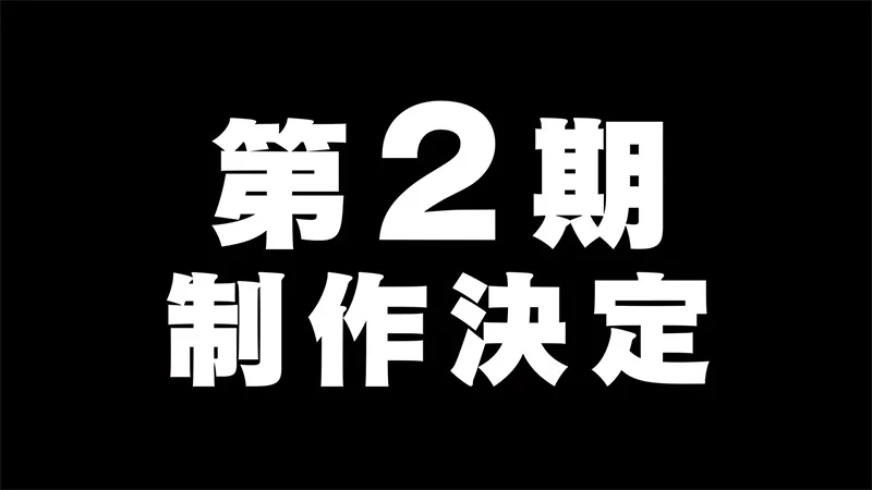 《胆大党》宣布第二季制作消息 预定 2025 年 7 月开播