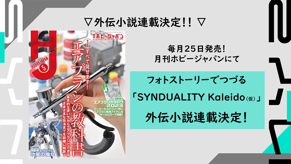 电视动画《SYNDUALITY》定名《SYNDUALITY Noir》确定7月播映！同企划衍生游戏、漫画情报一并公开