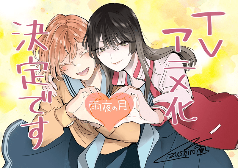 与听障女孩的百合之恋《雨夜之月》动画化确定