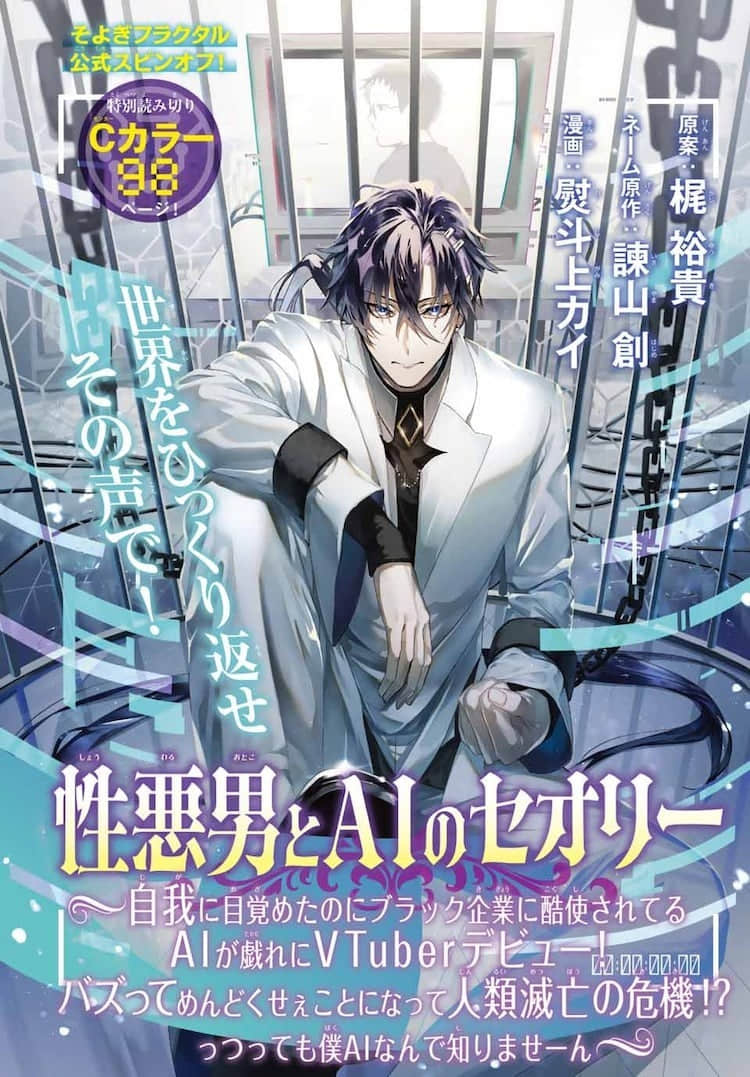 谏山创×梶裕贵×熨斗上カイ《性恶男与 AI 的理论》短篇漫画登场