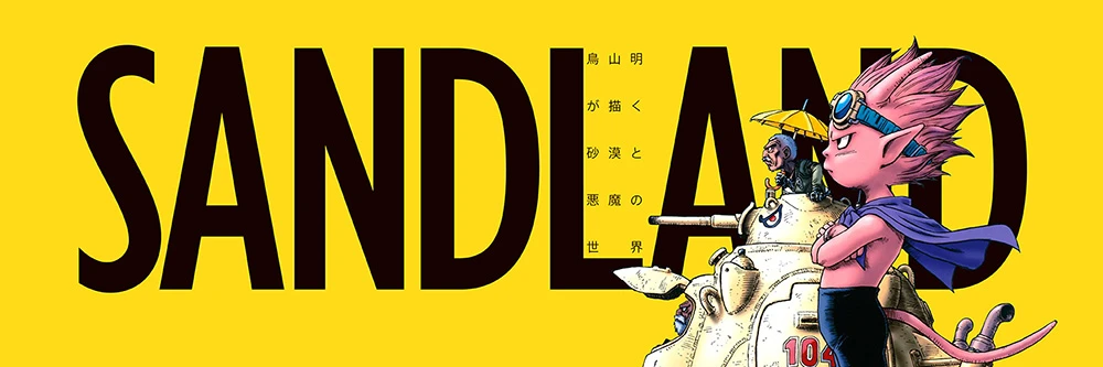 鸟山明《沙漠大冒险》将推出新企划「SAND LAND project」