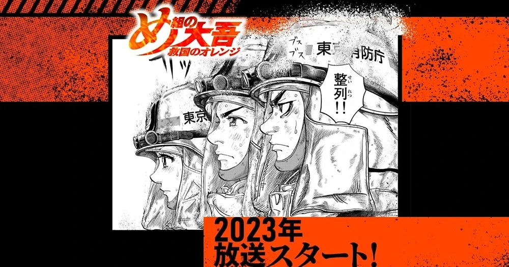 电视动画《特搜组大吾：救国的橘色部队》确定2023年秋季开播　榎木淳弥、八代拓、佐仓绫音 主演配音