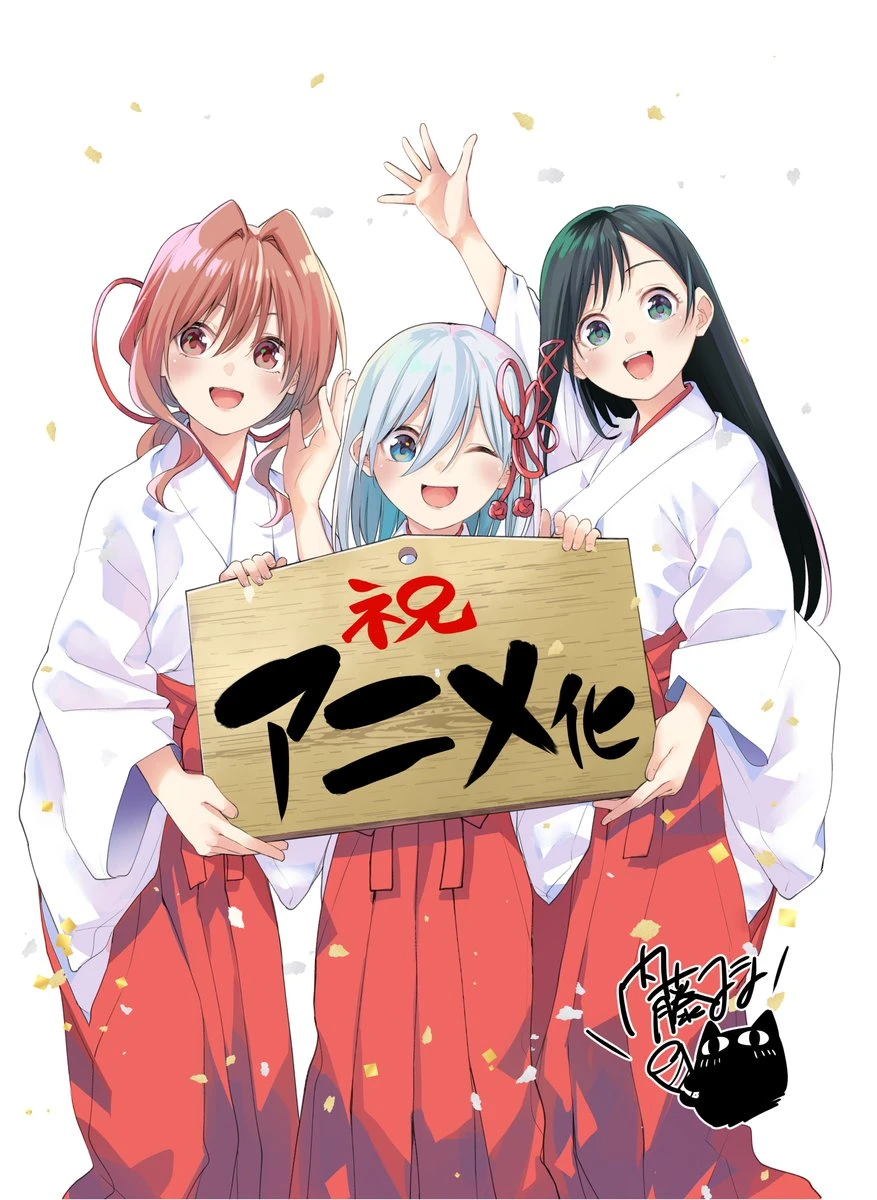 与巫女三姐妹交织的恋爱奇迹故事《结缘甘神神社》宣布制作电视动画！