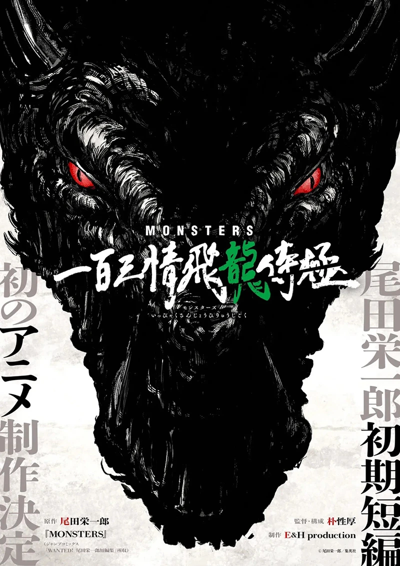 尾田荣一郎 初期短篇作品《MONSTERS》确定动画化！监督为 朴性厚 担任！