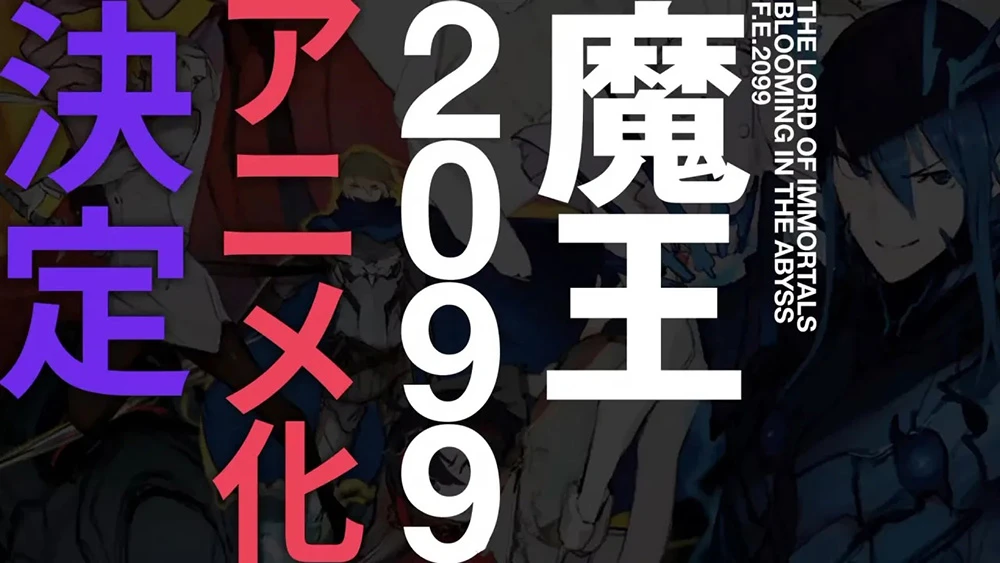 连未来都一起支配吧！Fantasia 大赏作《魔王2099》宣布动画化！