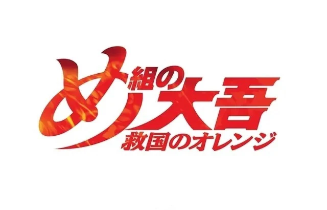 年轻消防员成长物语《特搜组大吾 救国的橘色部队》确定2023年电视动画化！