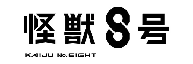 怪兽警报！动画《怪兽8号》公开前导 PV　动画制作 Production I.G，怪兽设计 khara 担当！