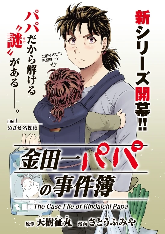 从高中生侦探成长为爸爸侦探《金田一爸爸之事件簿》22日起开始连载