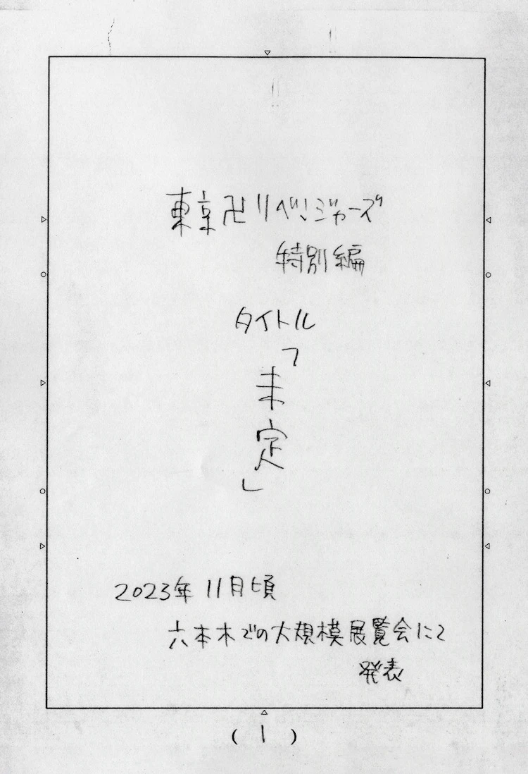 《东京卍复仇者》今日正式结束连载 特别篇 2023 年秋季发表