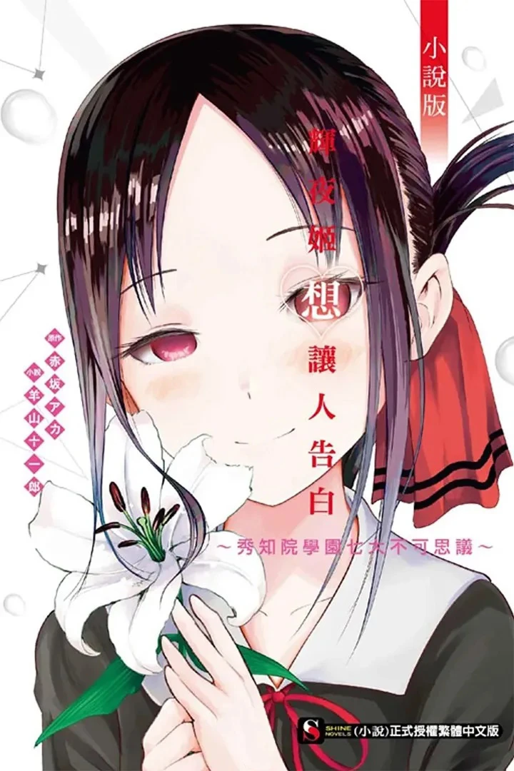 辉夜大小姐昨日毕业！漫画《辉夜姬想让人告白》连载完结撒花　细数7年半作品轨迹